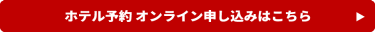 ホテル予約 オンライン申し込みはこちら