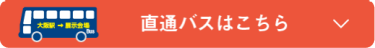 大阪市内中心部からのアクセス