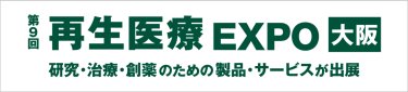 第6回 再生医療 産業化展
