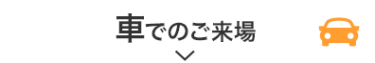 お車でご来場