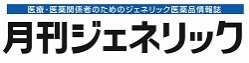 月刊ジェネリック