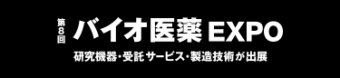 第8回 バイオ医薬 EXPO