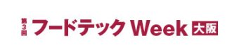 フードテックWeek 大阪