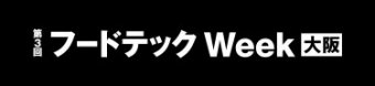 フードテックWeek 大阪