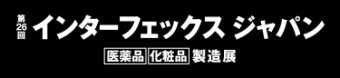 第26回 インターフェックス ジャパン