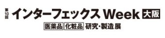 インターフェックス Week 大阪