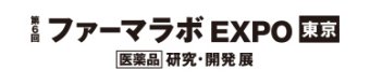 第6回 ファーマラボ EXPO