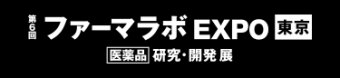 第6回 ファーマラボ EXPO