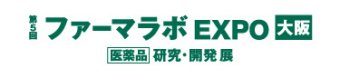 ファーマラボ EXPO 大阪