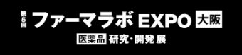 ファーマラボ EXPO 大阪