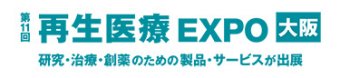 再生医療 EXPO 大阪