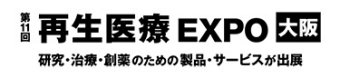 再生医療 EXPO 大阪