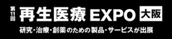 再生医療 EXPO 大阪