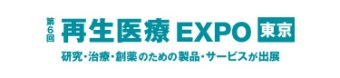 第6回 再生医療 EXPO