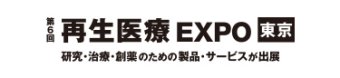 第6回 再生医療 EXPO