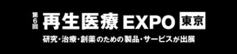 第6回 再生医療 EXPO