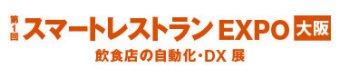 スマートレストラン EXPO 大阪
