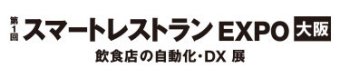 スマートレストラン EXPO 大阪