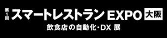 スマートレストラン EXPO 大阪