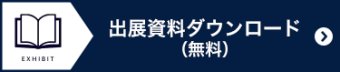 第24回 インターフェックス ジャパン