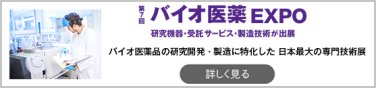 第6回 バイオ医薬 EXPO