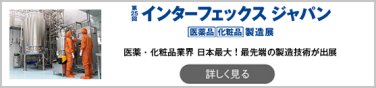第24回 インターフェックス ジャパン