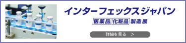第24回 インターフェックス ジャパン