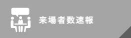 来場者数速報（PDF）