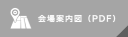 会場案内図（PDF）