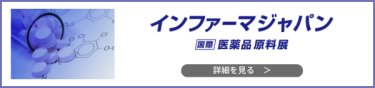 第24回 インターフェックス ジャパン