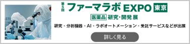 第4回 ファーマラボ EXPO