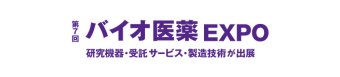 第7回 バイオ医薬 EXPO