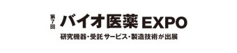 第7回 バイオ医薬 EXPO