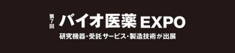第7回 バイオ医薬 EXPO