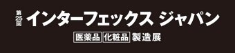 第25回 インターフェックス ジャパン