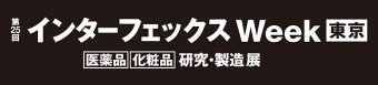 第25回 インターフェックス Week