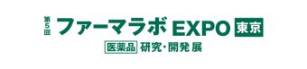 第5回 ファーマラボ EXPO