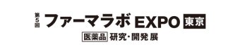第5回 ファーマラボ EXPO