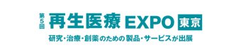 第5回 再生医療 EXPO