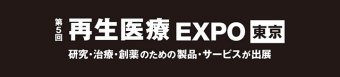 第5回 再生医療 EXPO