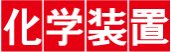 化学装置