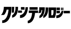 クリーンテクノロジー