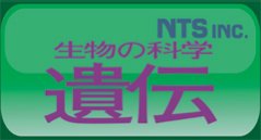 生物の科学 遺伝