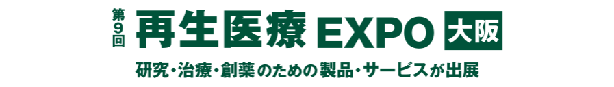 再生医療 EXPO [大阪]