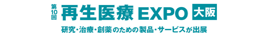 再生医療 EXPO [大阪]