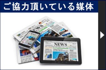 ご協力いただいている媒体