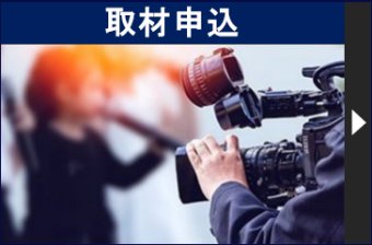 取材申込