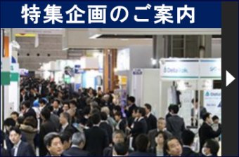 特集企画のご案内