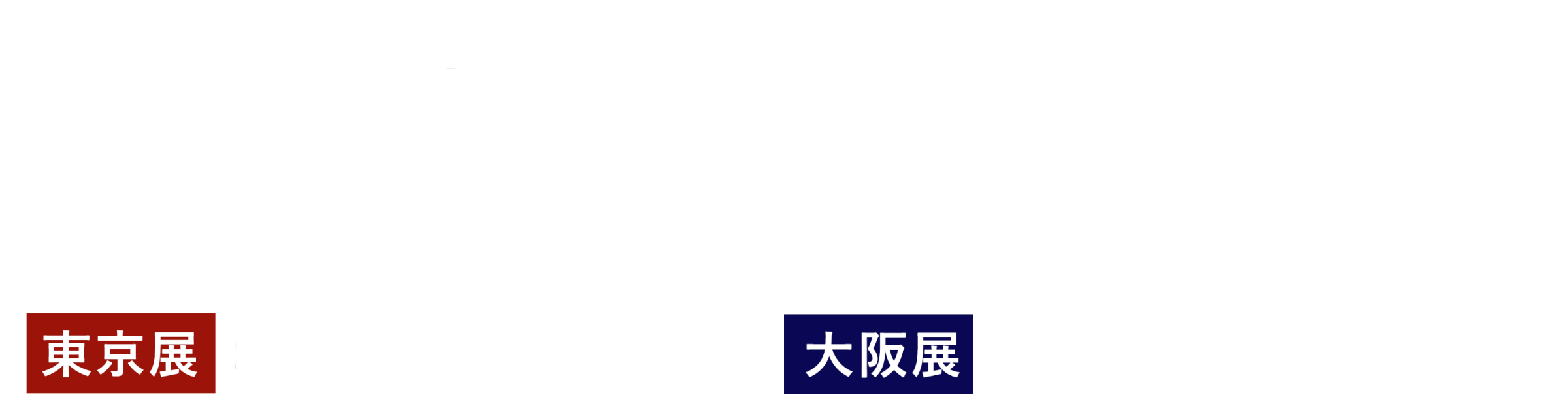 再生医療EXPO