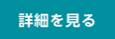 出展のメリット
